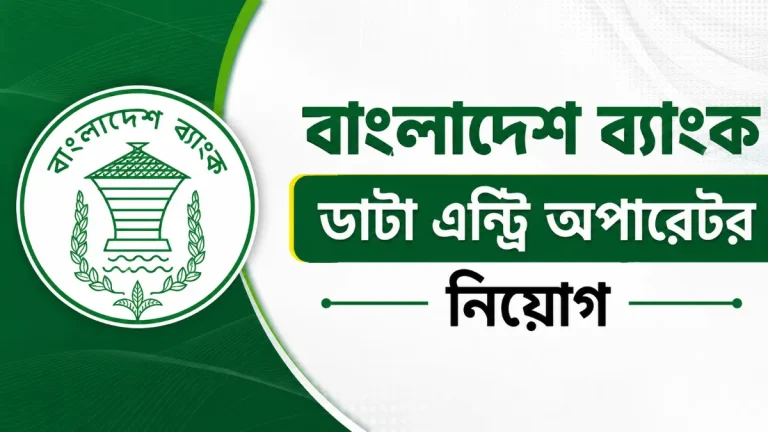 বাংলাদেশ ব্যাংক ডাটা এন্ট্রি অপারেটর নিয়োগ