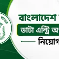 বাংলাদেশ ব্যাংক ডাটা এন্ট্রি অপারেটর নিয়োগ