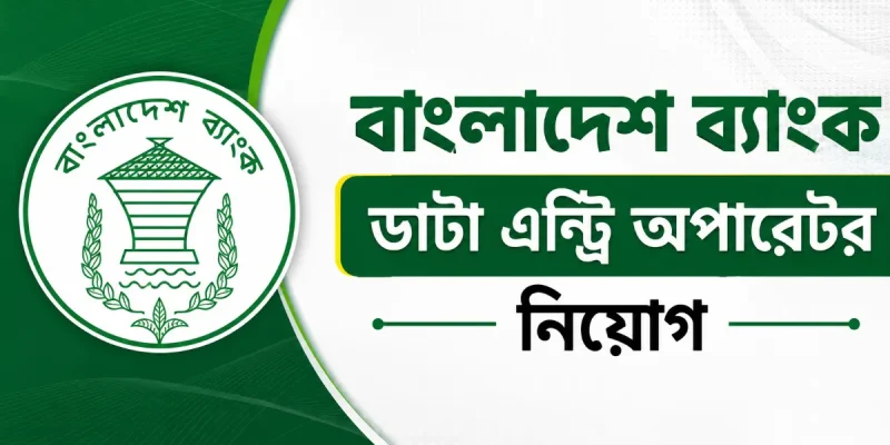 বাংলাদেশ ব্যাংক ডাটা এন্ট্রি অপারেটর নিয়োগ